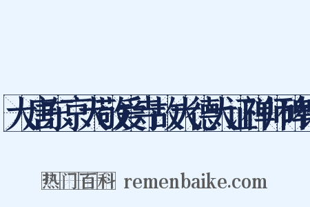 大唐东京大敬爱寺故大德大证禅师碑铭是什么意思的图片